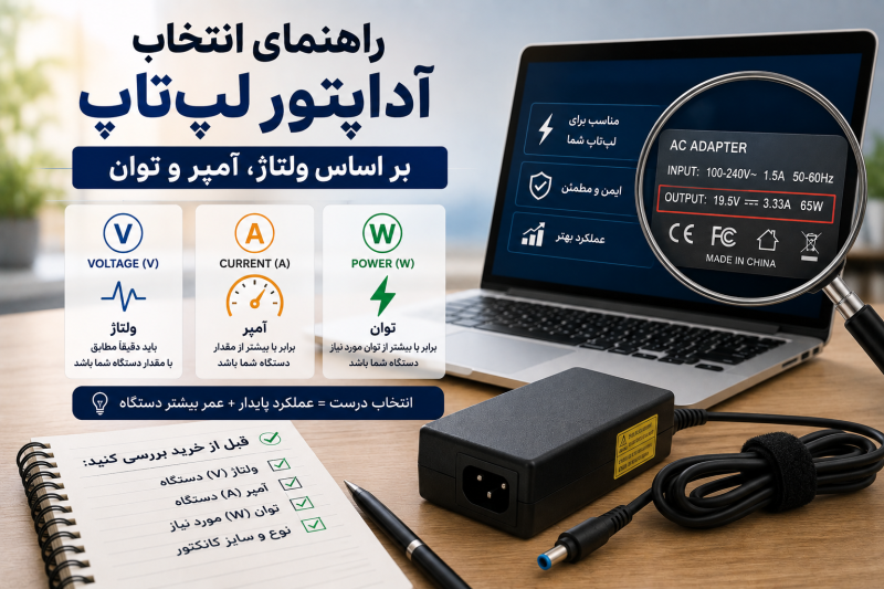 انتخاب آداپتور لپ تاپ
