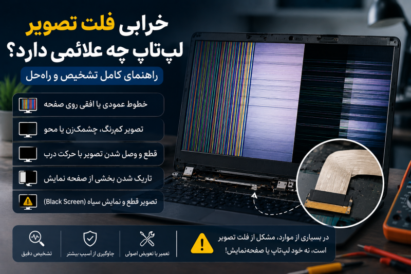 علائم خرابی فلت لپ تاپ