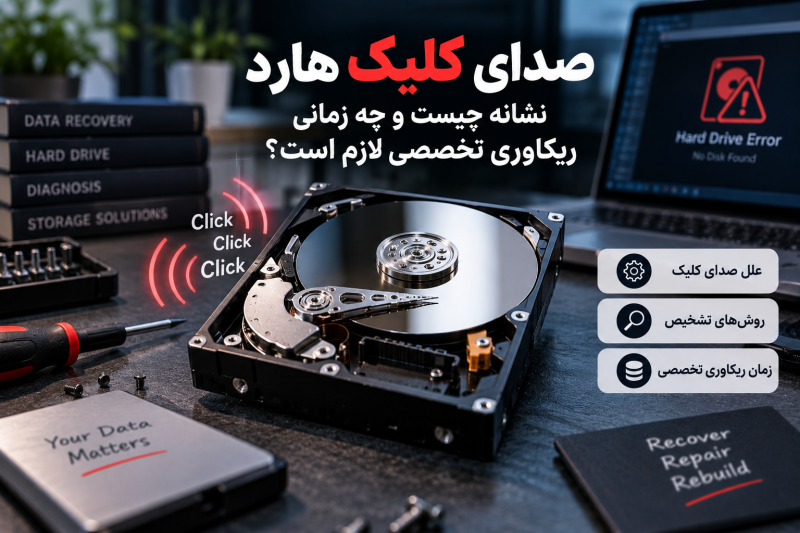 صدای کلیک هارد