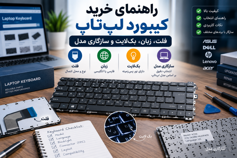 راهنمای خرید کیبورد لپ تاپ