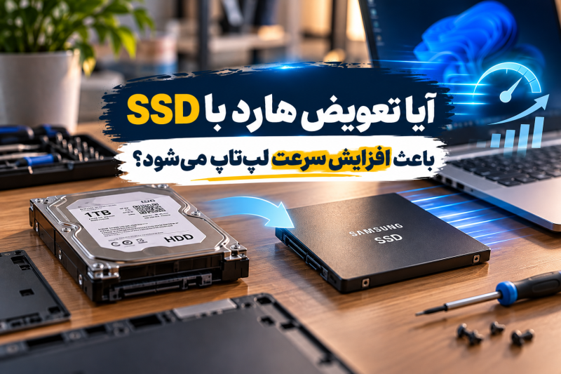 تعویض هارد با SSD لپ تاپ