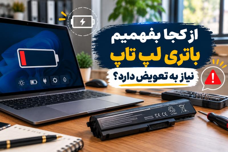 علائم خرابی باتری لپ تاپ