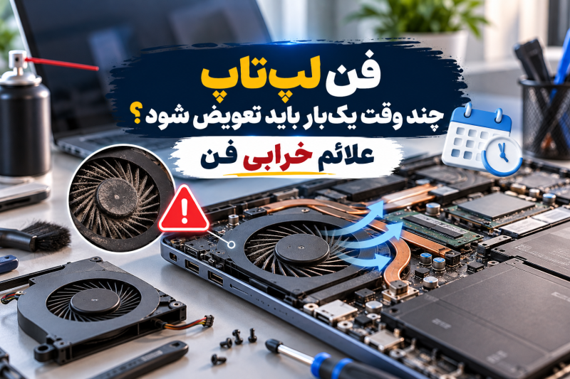علائم خرابی فن لپ تاپ